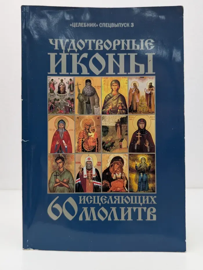 "Целебник" Спецвыпуск № 3. Чудотворные иконы и 60 исцеляющих молитв