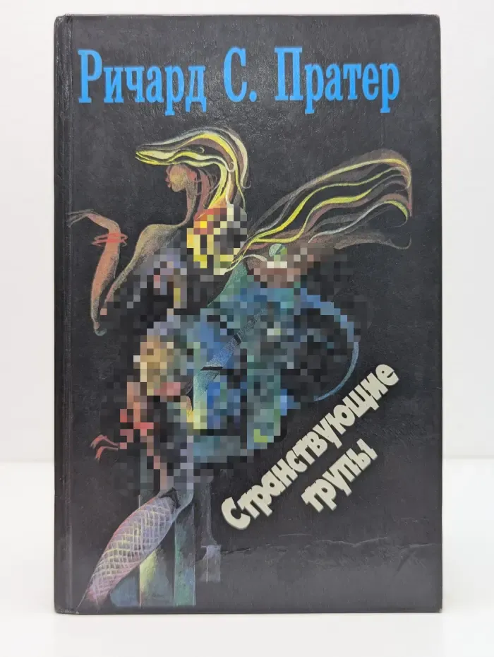 Ричард С. Пратер. Книга 1. Троянский катафалк