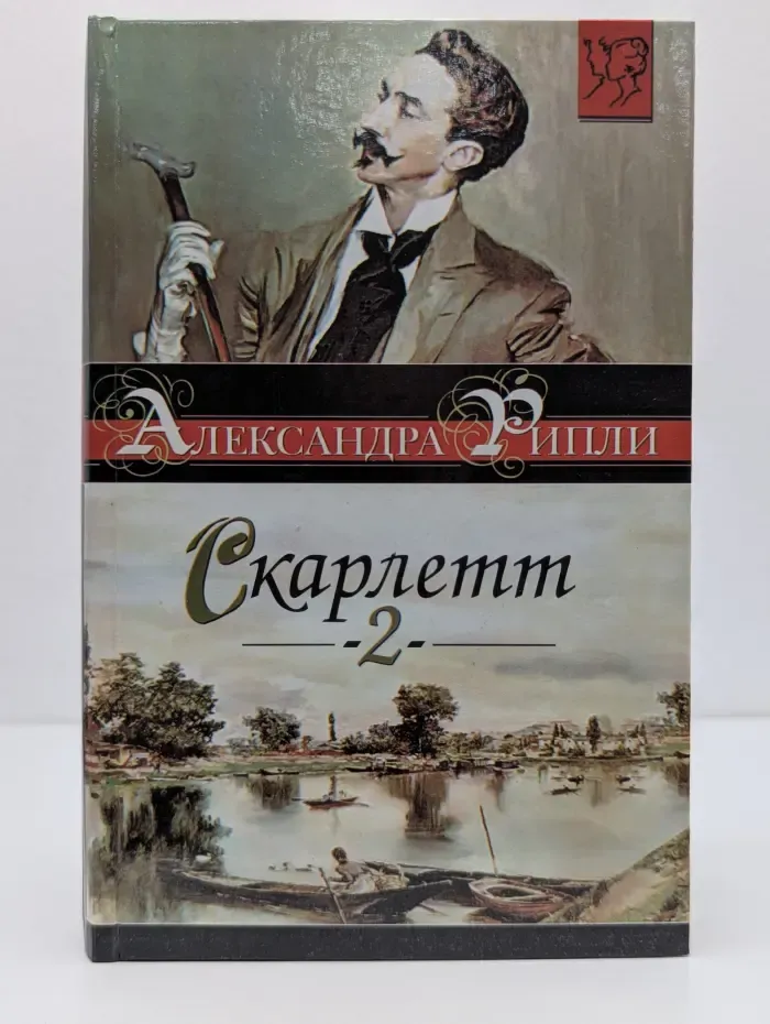 Скарлетт. В 2 книгах. Книга 2