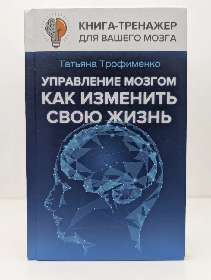 Управление мозгом, как изменить свою жизнь