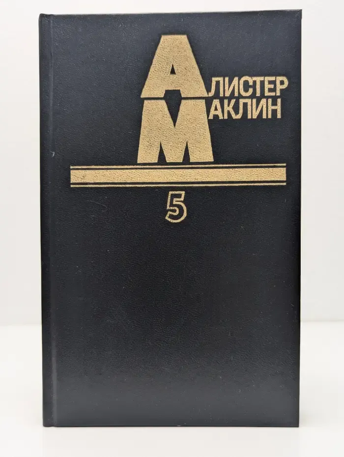 Алистер Маклин. Собрание сочинений в 5 томах. Том 5. Остров Медвежий. Дорога пыльной смерти