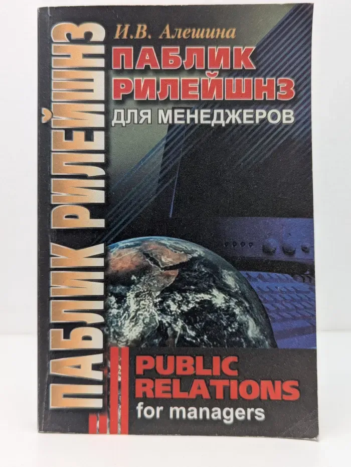Паблик Рилейшнз для менеджеров. Public Relations for Managers