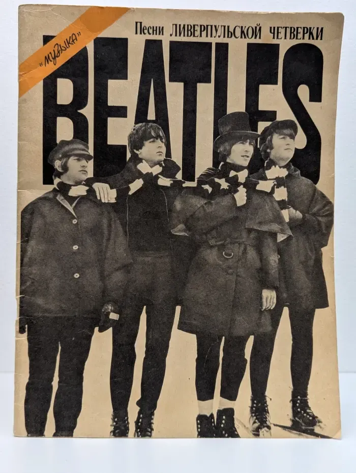 Beatles. Песни ливерпульской четверки