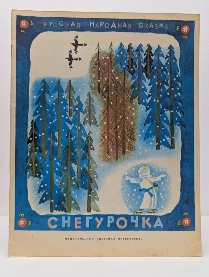 Русская народная сказка. Снегурочка