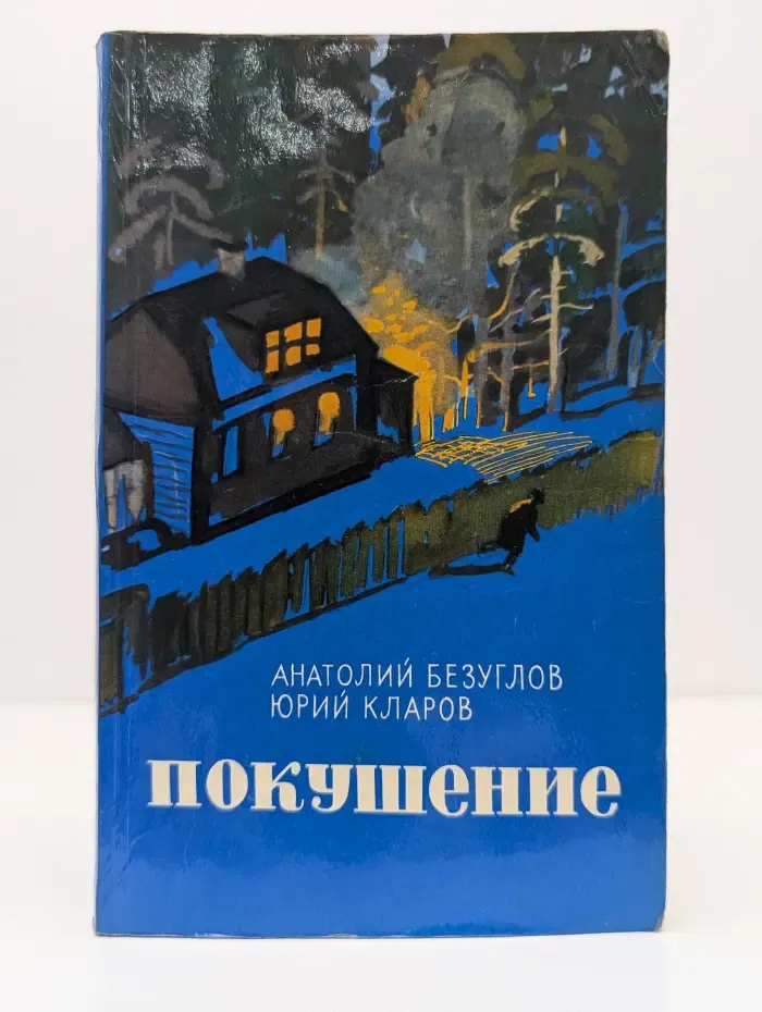 Покушение