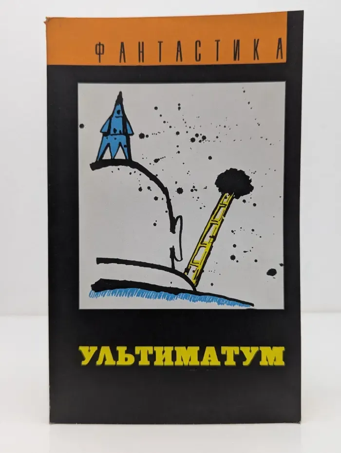 Фантастика. Ультиматум