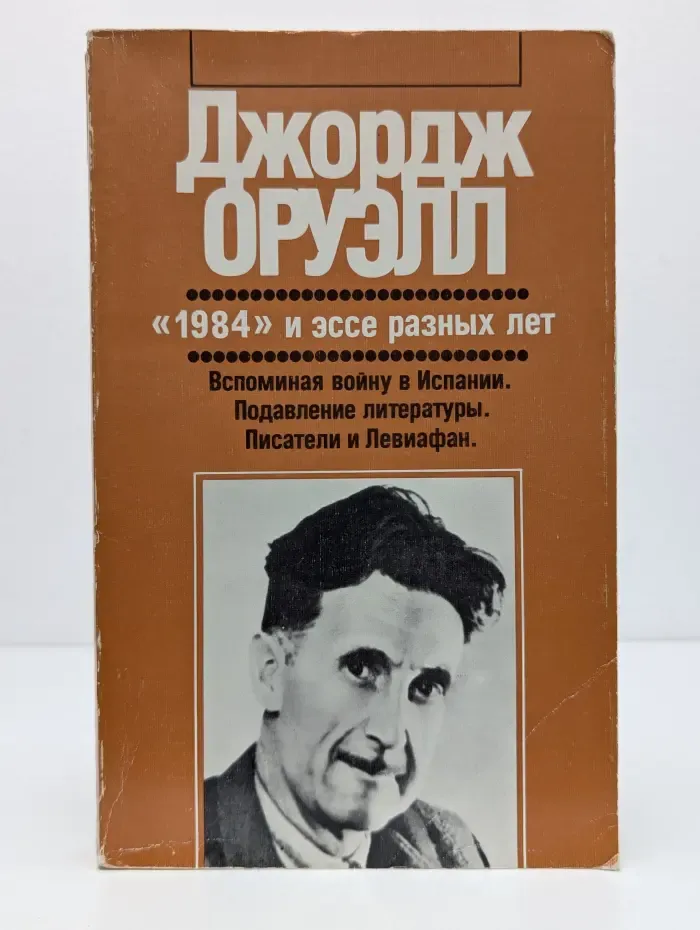 1984 и эссе разных лет