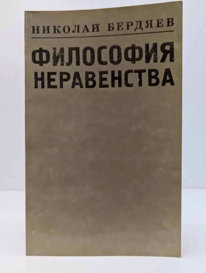Философия неравенства