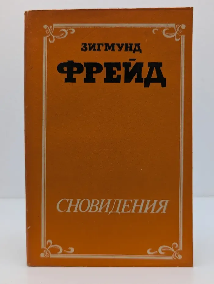 Сновидения. Сексуальная жизнь человека
