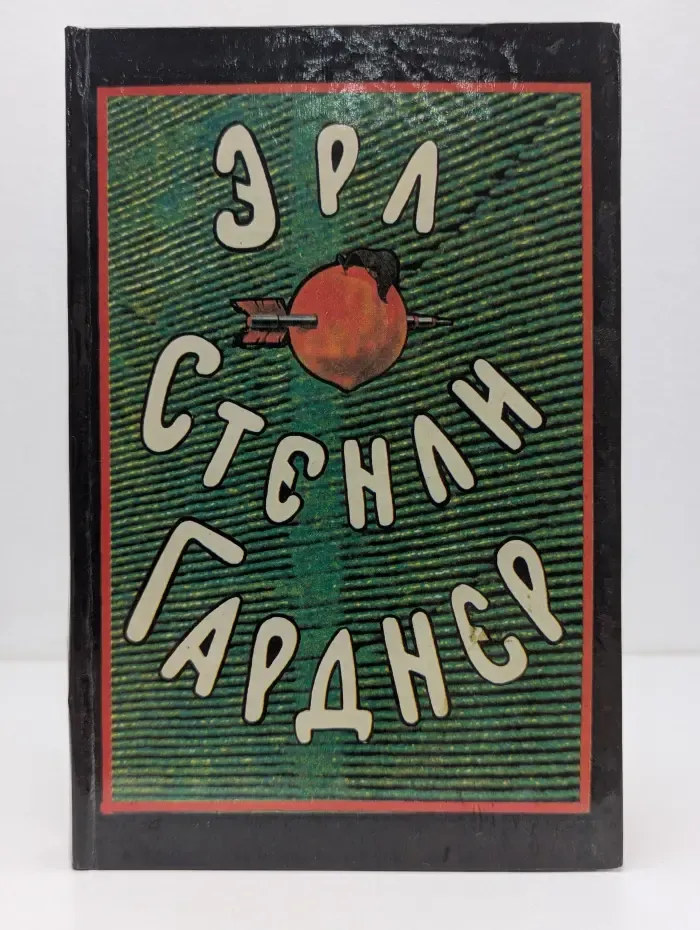 Эрл Стенли Гарднер. Собрание сочинений в 8 томах. Том 6