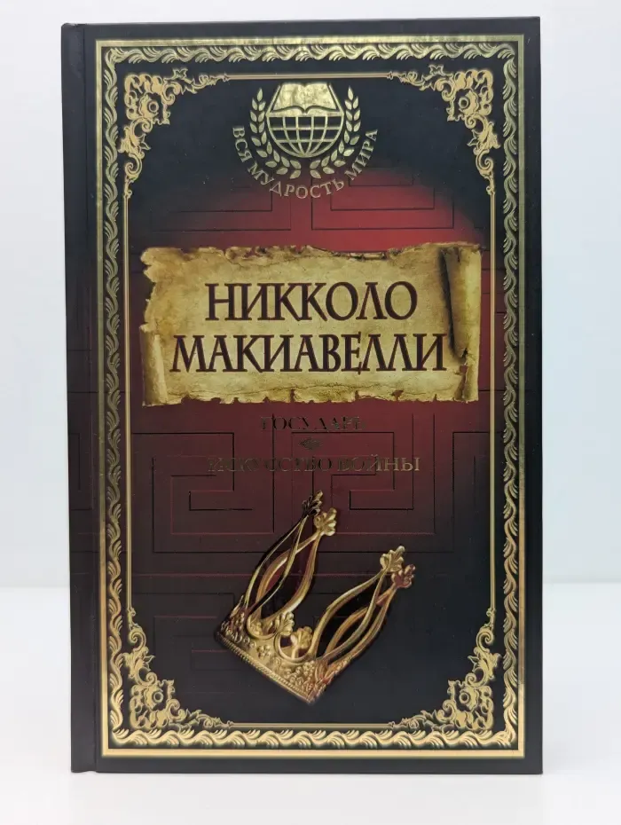 Вся мудрость мира. Государь. Искусство войны