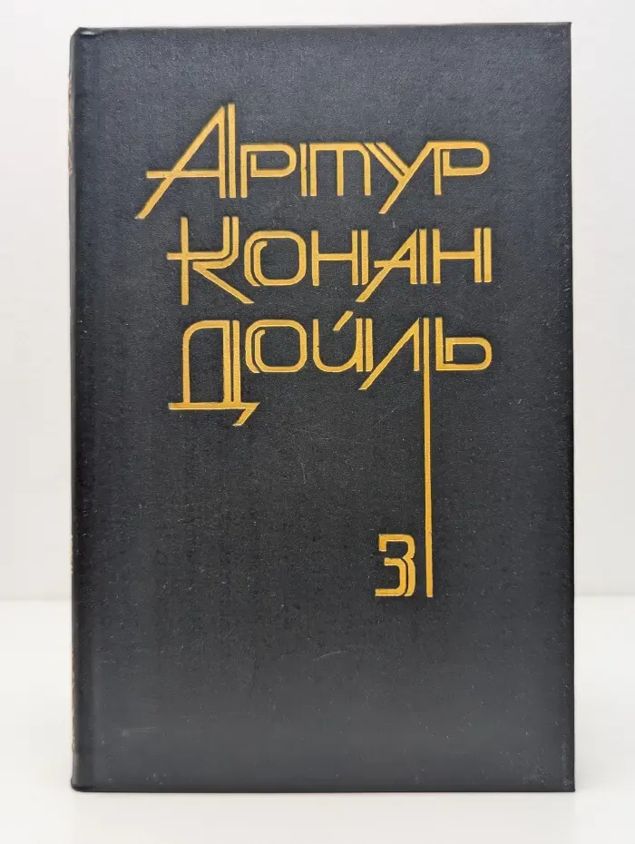 Артур Конан Дойл. Собрание сочинений в 8 томах. Том 3