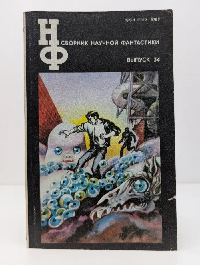 Сборник научной фантастики. Выпуск № 34