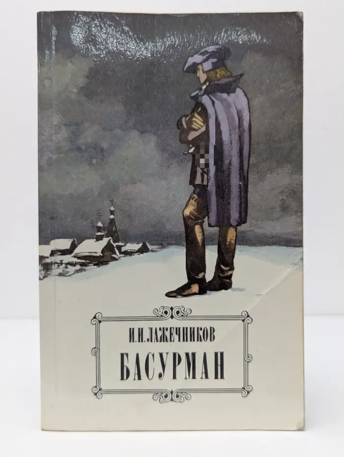 Басурман