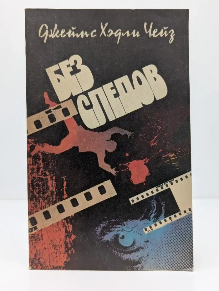 Без следов