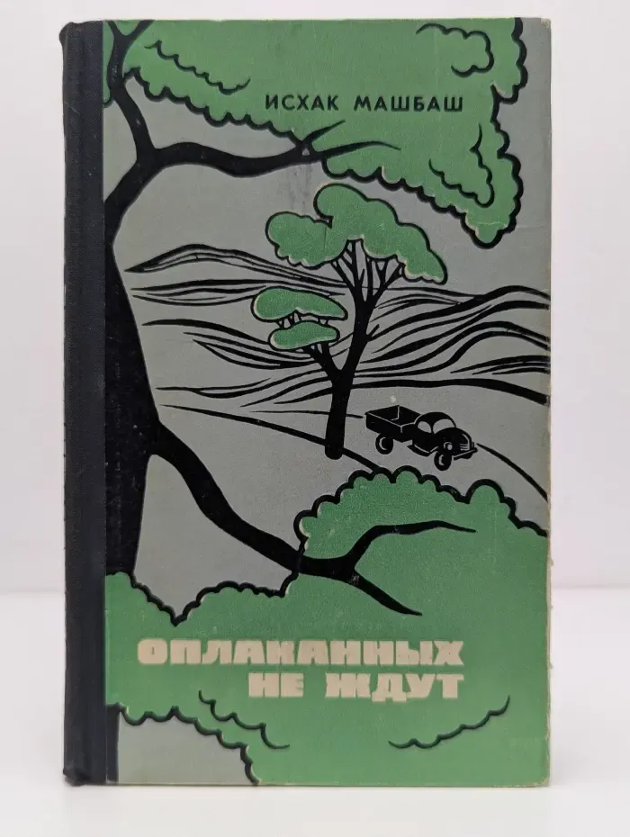 Оплаканных не ждут