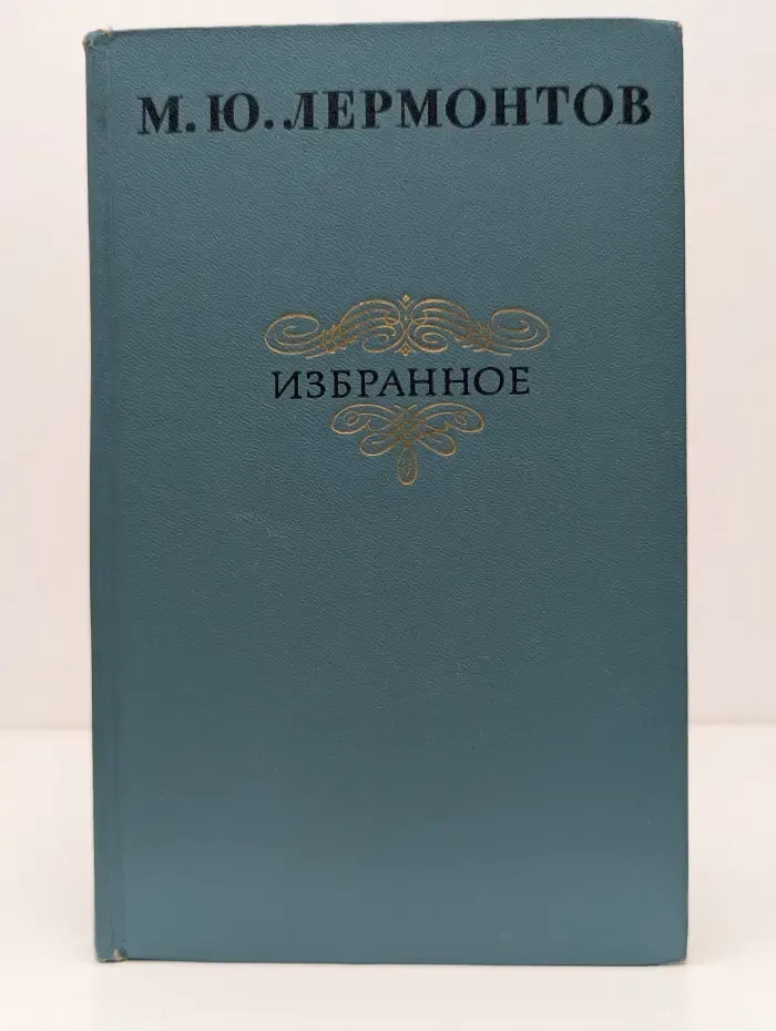 М. Ю. Лермонтов. Избранное
