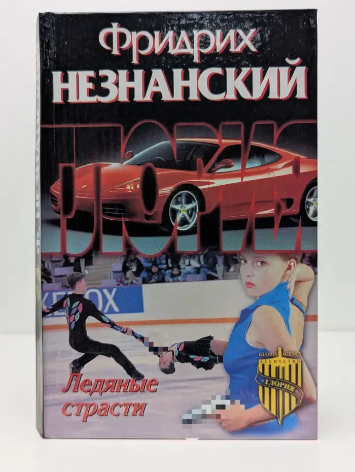 Ледяные страсти
