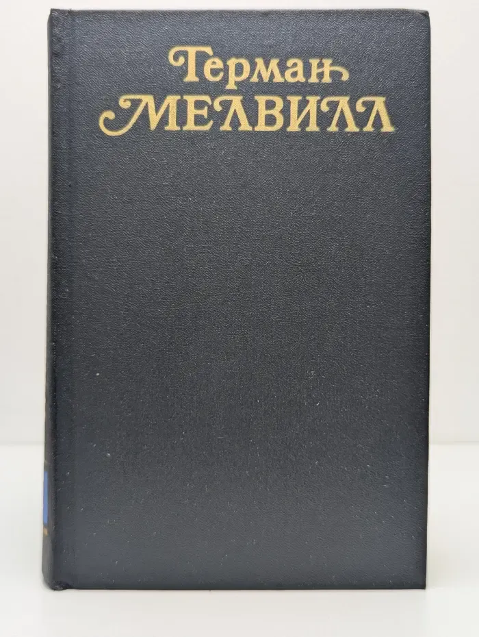 Г.  Мелвилл. Собрание сочинений в 3 томах. Том 3