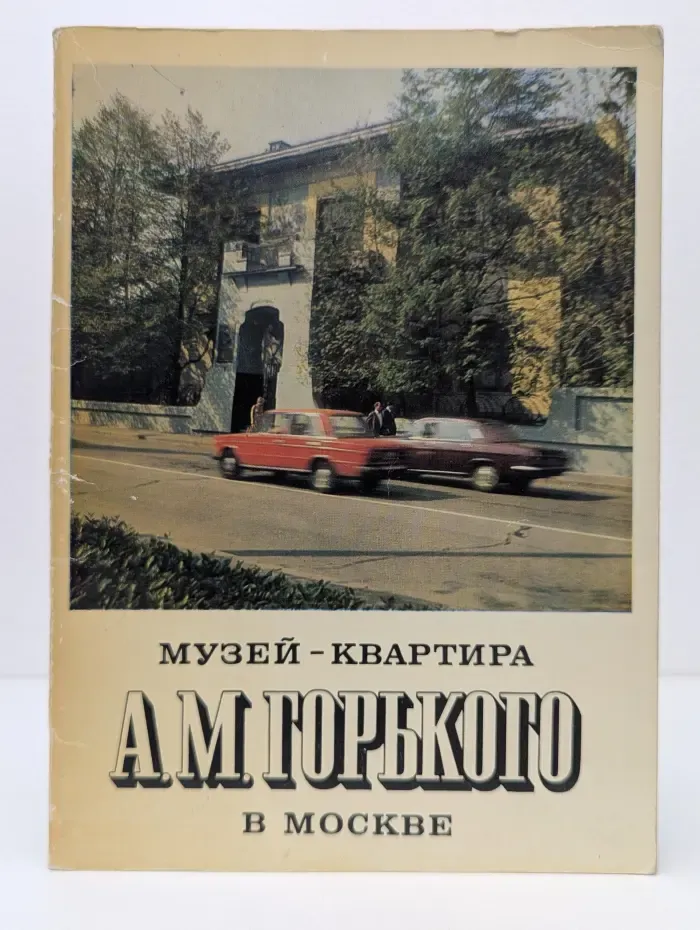 Музей-квартира А. М. Горького в Москве