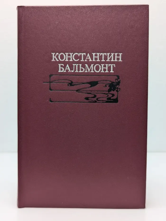 Константин Бальмонт. Избранное
