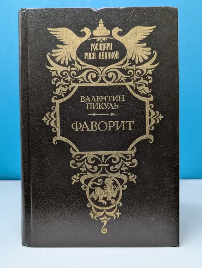 Государи Руси Великой. Фаворит. Роман в 2 томах. Том 1
