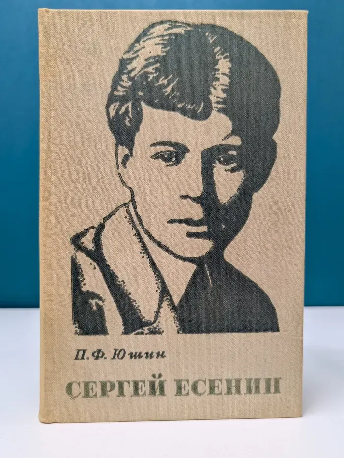 Сергей Есенин