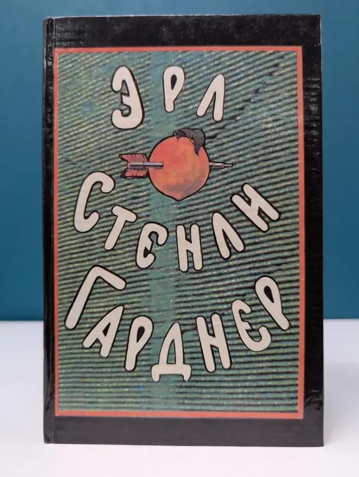 Эрл Стенли Гарднер. Собрание сочинений в 8 томах. Том 3