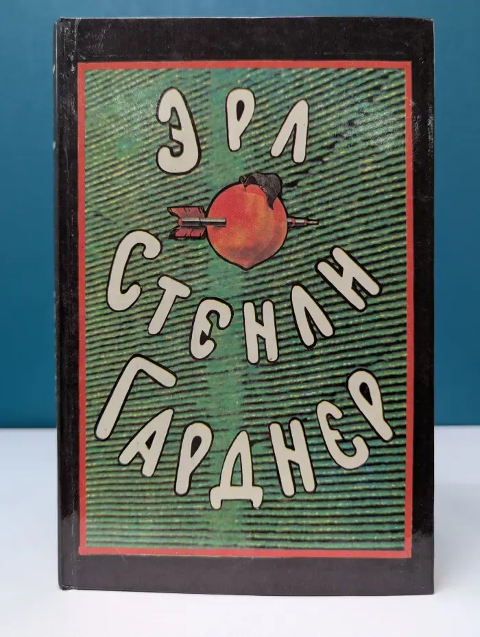Эрл Стэнли Гарднер. Собрание сочинений в 8 томах. Том 1