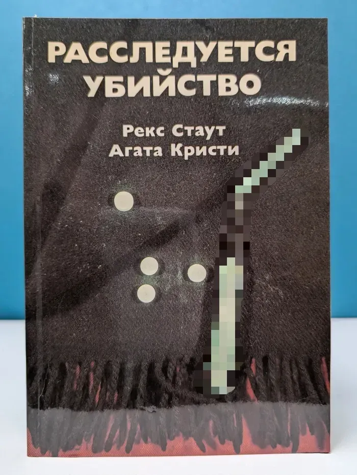 Расследуется убийство