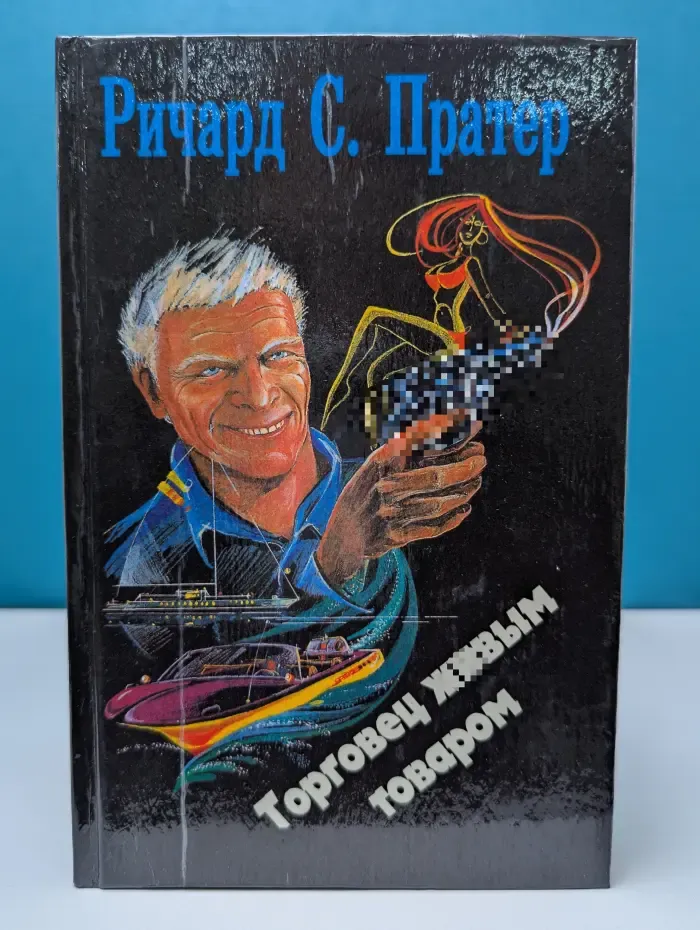 Торговец живым товаром