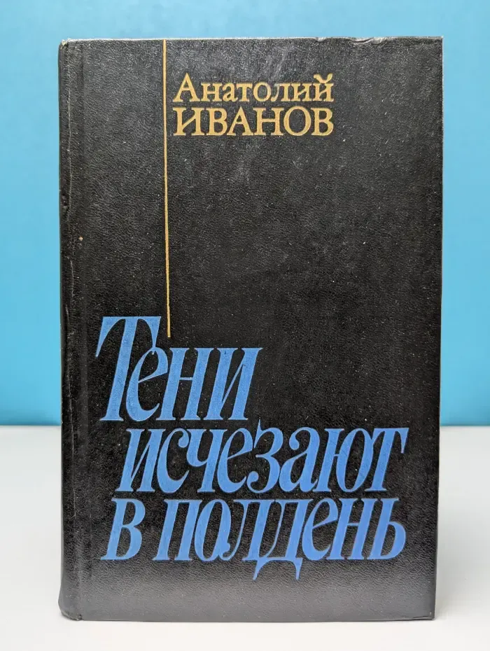 Тени исчезают в полдень