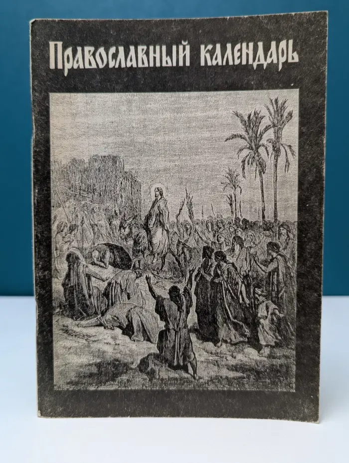 Православный календарь