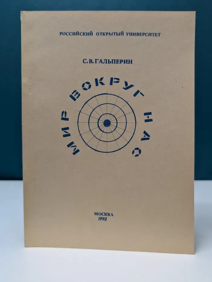 Мир вокруг нас. Семейные диалоги