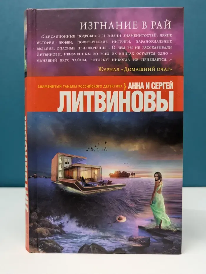 Знаменитый тандем Российского детектива. Изгнание в рай