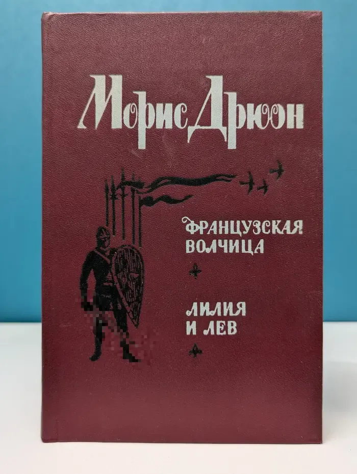 Проклятые короли. Французская волчица. Лилия и лев