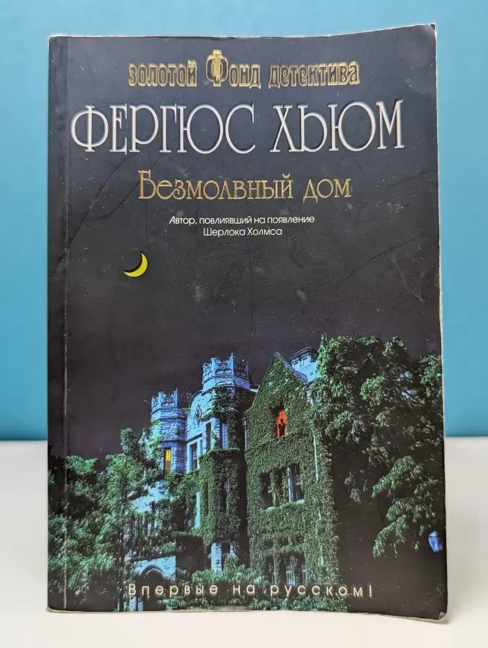 Безмолвный дом