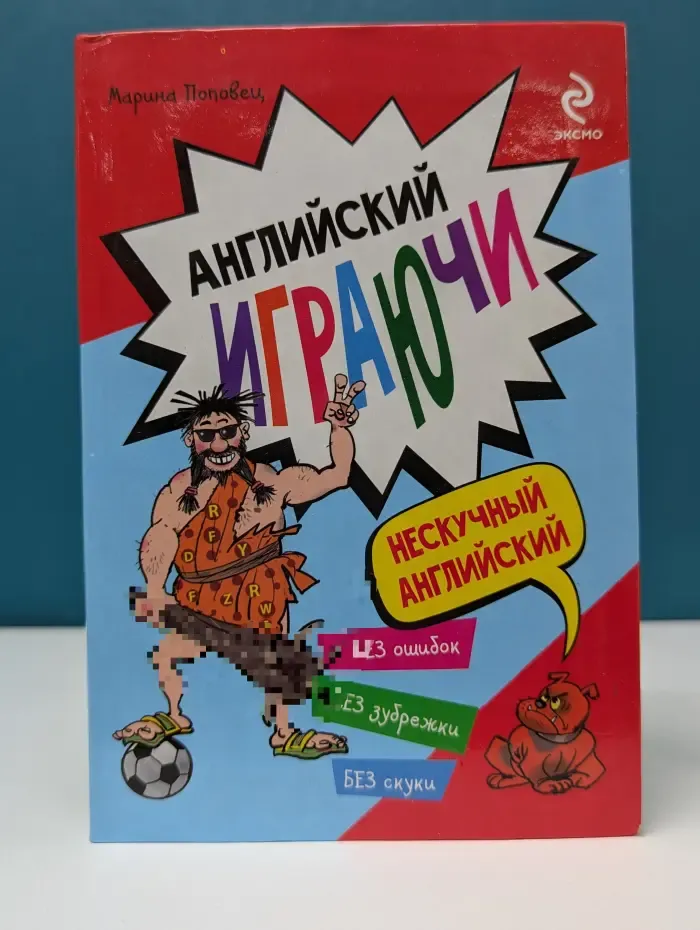 Нескучный английский. Английский играючи