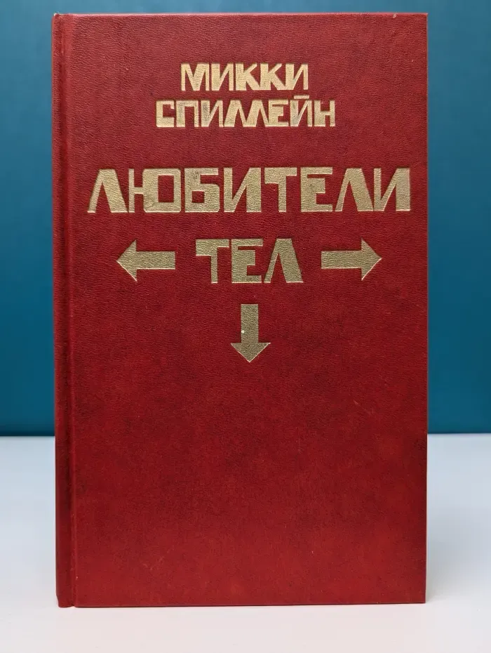 Микки Спиллейн. В 8 книгах. Книга 3. Любители тел