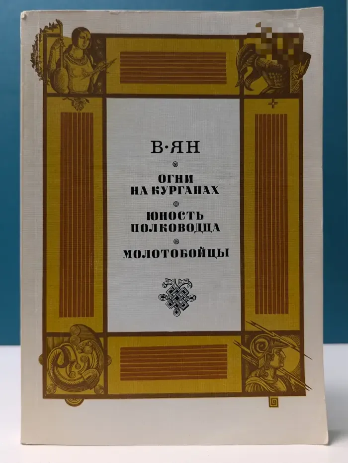 Огни на курганах. Юность полководца. Молотобойцы