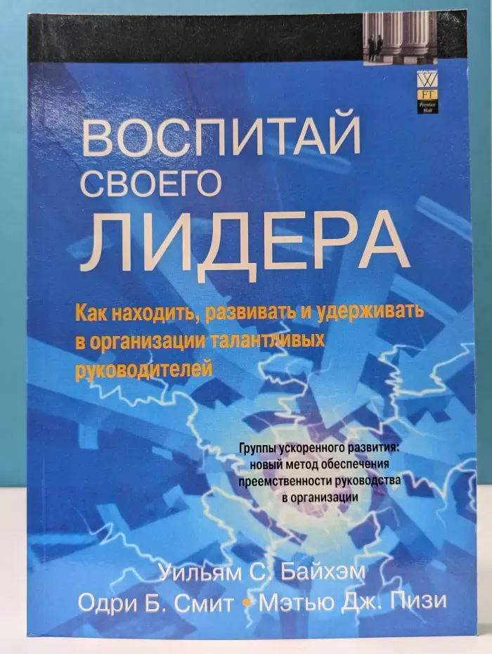 Воспитай своего лидера. Как находить, развивать и удерживать талантливых руководителей