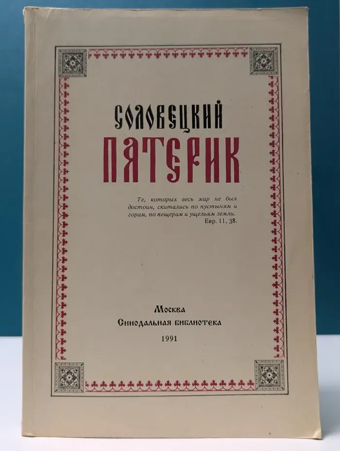 Соловецкий Патерик