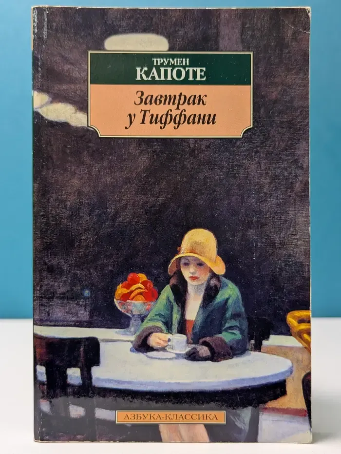 Азбука-классика. Завтрак у Тиффани