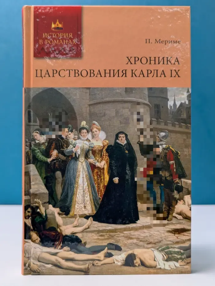 История в романах. Хроника царствования Карла IX