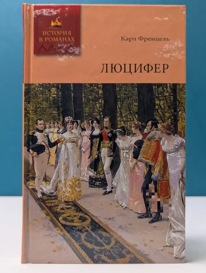История в романах. Люцифер. Том 1. Часть 1-3