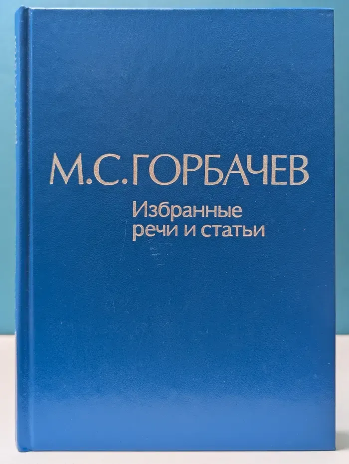 М. Горбачев. Избранные речи и статьи. В 6 томах. Том 2