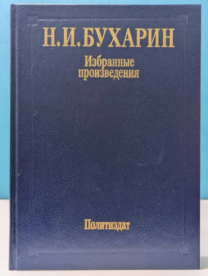 Н. И. Бухарин. Избранные произведения
