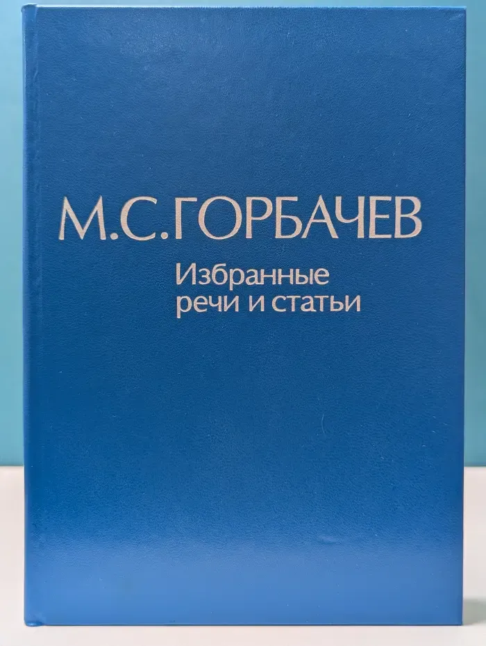 Михаил Горбачев. Избранные речи и статьи. Том 4