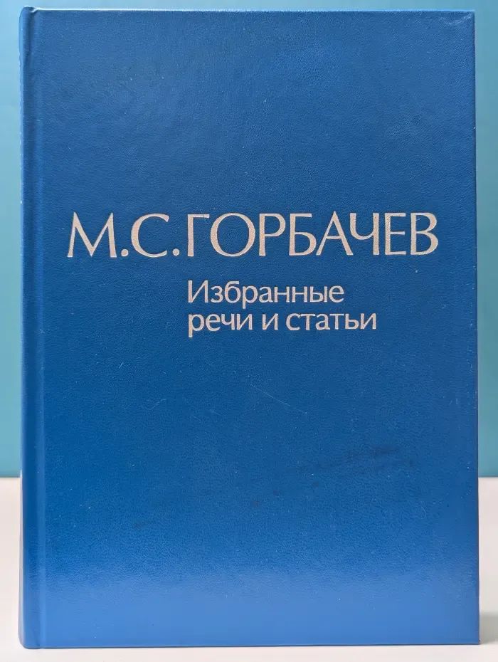 М. Горбачев. Избранные речи и статьи. Том 5