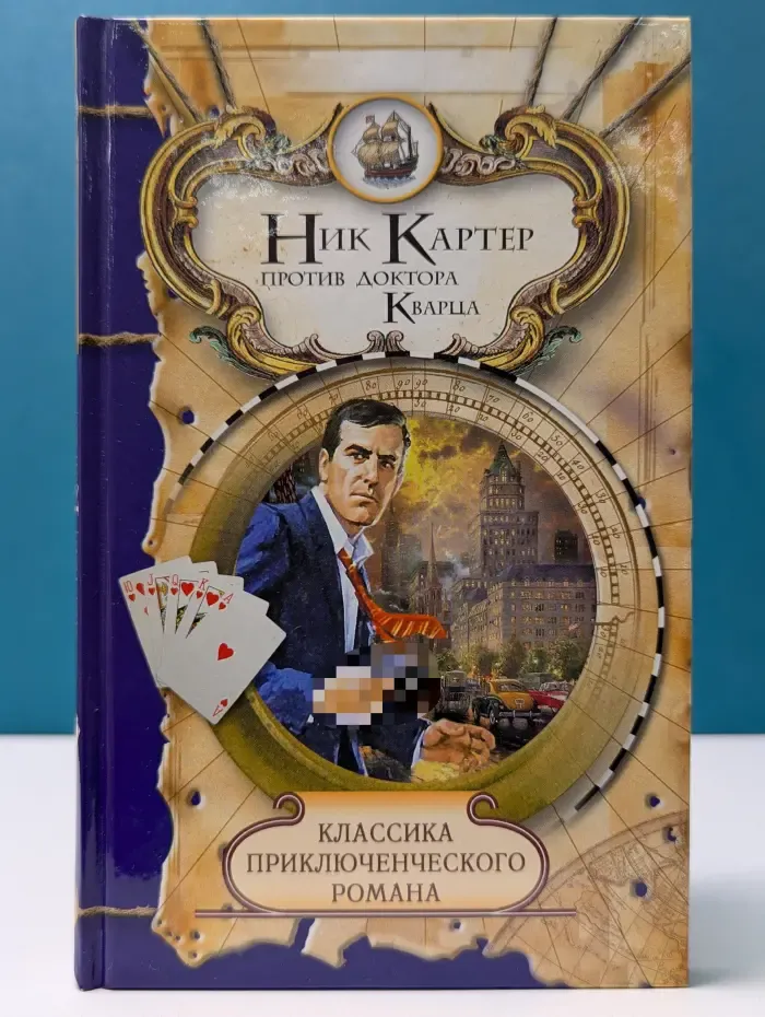 Классика приключенческого романа. Ник Картер против доктора Кварца
